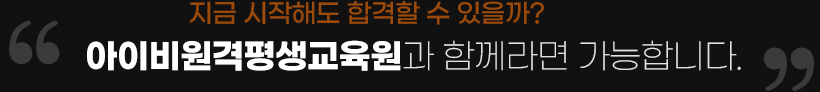 지금 시작해도 합격할 수있을까? 메가스터디아카데미 원격평생교육원과 함께라면 가능합니다.