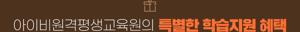 메가스터디아카데미 원격평생교육원의 특별한 학습지원 혜택