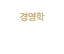경영학 운영과목
