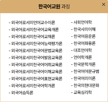 한국어교원 운영과목 보기