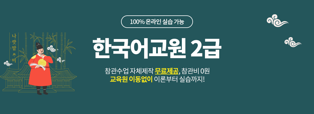 한국어교원 2급
